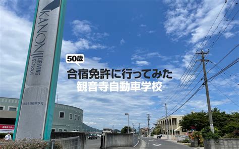 50歳にして合宿免許で運転免許を取ってみた