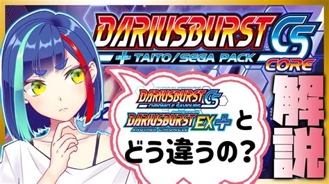 【解説】いろいろあってわかりにくいダライアスバースト Csコア Dbcs Dbacex を徹底比較！【stg Vtuber Darius