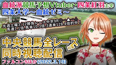 【競馬同時視聴配信】ファルコンs ほか全r対象 四条大学血統ゼミ【血統競馬予想vtuber】 Youtube