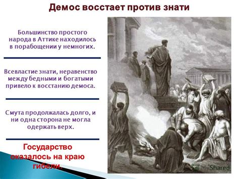 Презентация на тему: "Зарождение демократии в Афинах. Демос восстает ...