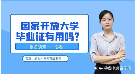 国开大学文凭有用吗含金量怎么样 知乎