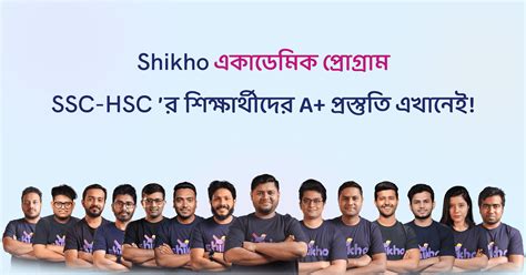 একাডেমিক প্রোগ্রাম Ssc Hscর A প্রস্তুতি । Shikho