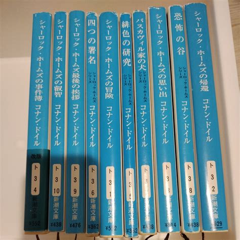 Yahooオークション シャーロック ホームズの事件簿 10冊 文庫