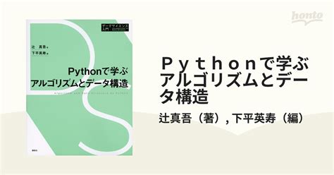 Pythonで学ぶアルゴリズムとデータ構造の通販辻真吾下平英寿 紙の本：honto本の通販ストア