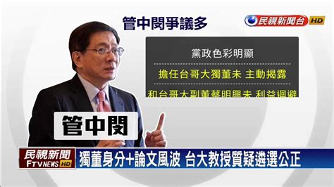 管中閔爭議 台大教授 應回歸校務會議討論－民視新聞 Youtube