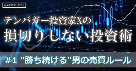 「損切りはしません！」テンバガー投資家xの勝ち続ける売買ルールこの3つのビジネスモデルを買え！ みんかぶ（マガジン）