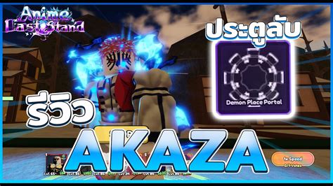 รวว Akaza ตวลบ ตHYBDดาเมจแรง สอนวธหาอาคาสะ Roblox Anime Last