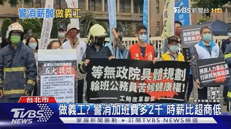 做義工 警消加班費多2千 時薪比超商低｜tvbs新聞tvbsnews01 Youtube