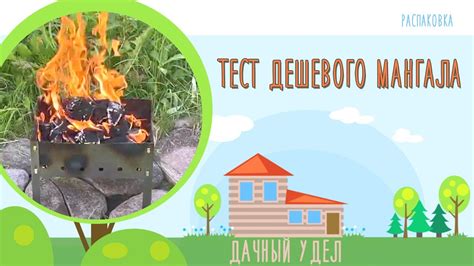 Тест дешевого мангала - YouTube