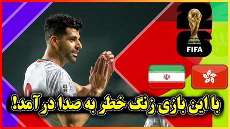 خلاصه بازی پرگل ایران هنگ کنگ مقدماتی جام جهانی 2026 Youtube