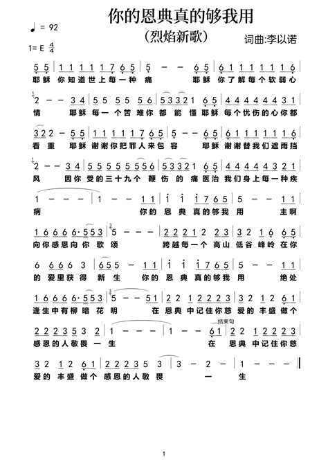 你的恩典真的够我用 简谱 歌谱 烈焰新歌 爱赞美