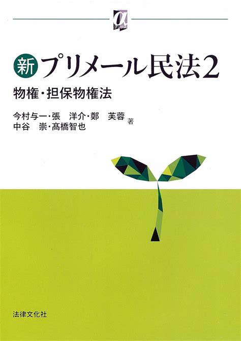 新プリメール民法2 物権・担保物権法 αブックス 今村 与一 張 洋介 鄭 芙蓉 中谷 崇 高橋 智也 本 通販