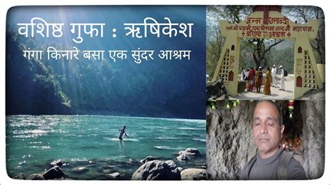 Vashishta Gufa Rishikesh। Cave In Rishikesh। Ashram In Rishikesh