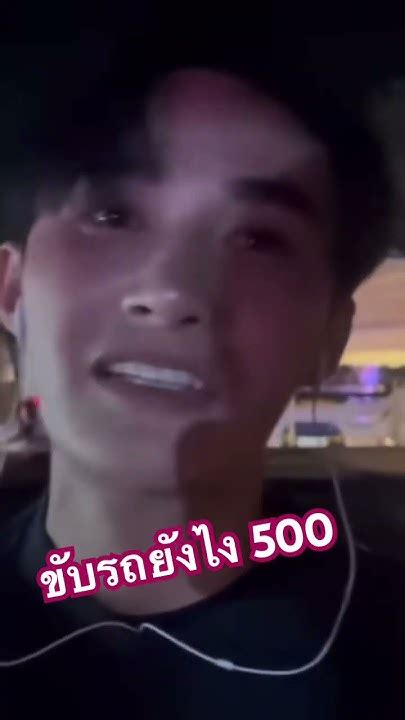 ขับรถเองยังไงให้ 500 🤣 ท็อปนรากร ระเบียบวาทะศิลป์ Youtube