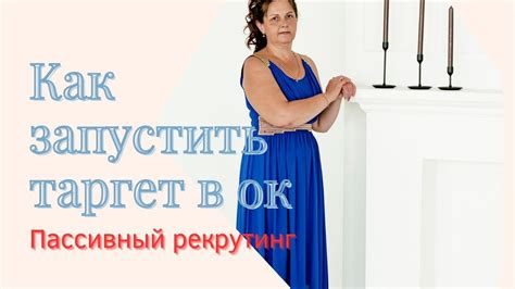 Как запустить #таргетированную #рекламу на #Одноклассниках. Пассивный ...