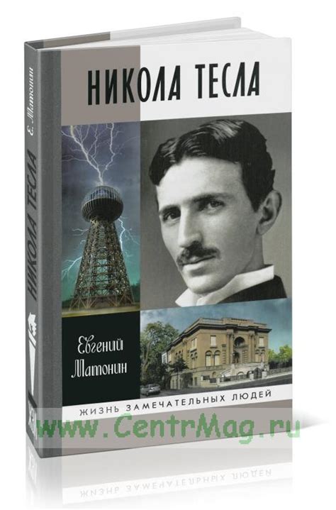 Никола Тесла Матонин Е.