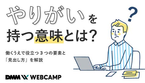 仕事にやりがいや意味を持つ意味とは？ Webcamp Media