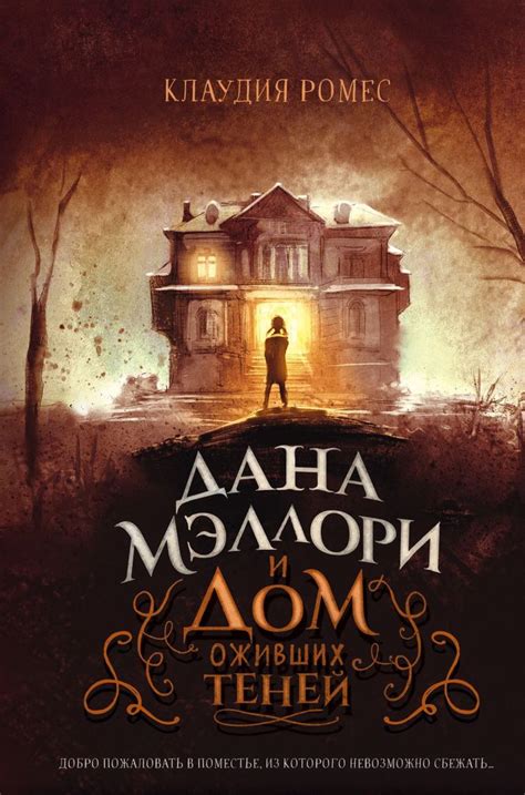 Книга Дана Мэллори и дом оживших теней Клаудия Ромес - купить от 354 ...