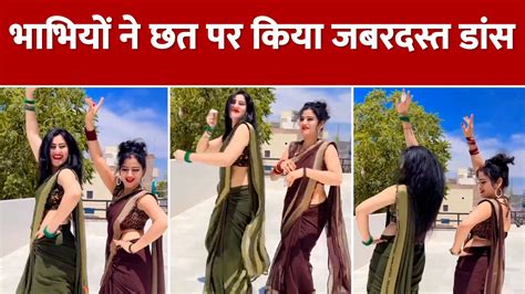 Bhabhi Dance Video छत पर भाभियों ने किया धमाकेदार डांस वीडियो देख लोगों की खुली रह गई आंखें