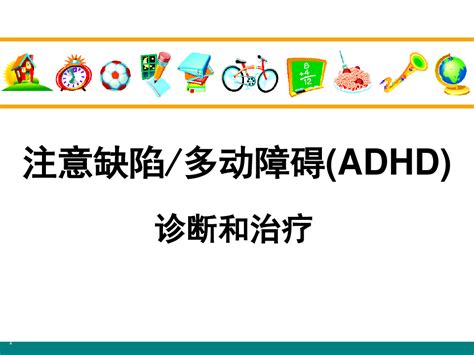 注意缺陷、多动障碍adhd诊断和治疗word文档在线阅读与下载无忧文档