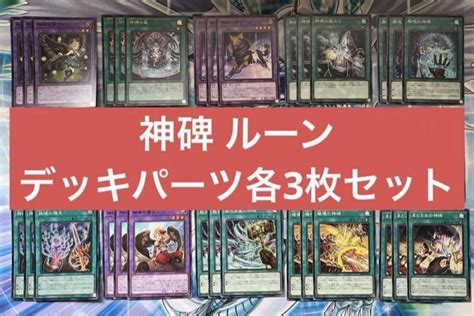 遊戯王ocg 神碑 ルーン デッキパーツ フルコンプ各3枚 メルカリ