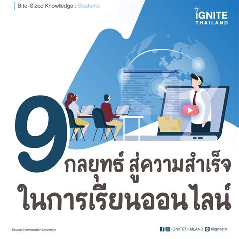 9 กลยุทธ์สู่ความสำเร็จในการเรียนออนไลน์ Ignitethailand