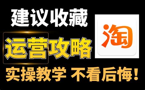 淘宝运营 新手开店提高店铺自然流量，手淘搜索技巧成功打造爆款！电商运营新手需要掌 哔哩哔哩