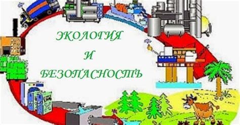 Палитра знаний: Конкурс- выставка «ЭКОЛОГИЯ и БЕЗОПАСНОСТЬ»
