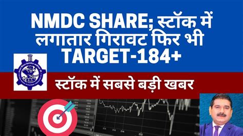 NMDC Share सटक म लगतर गरवट NMDC Share price News NMDC Stock