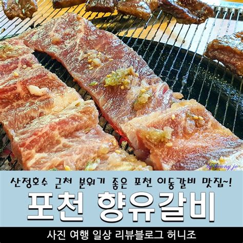 포천 향유갈비 산정호수 근처 분위기 좋은 포천 이동갈비 맛집~ 네이버 블로그