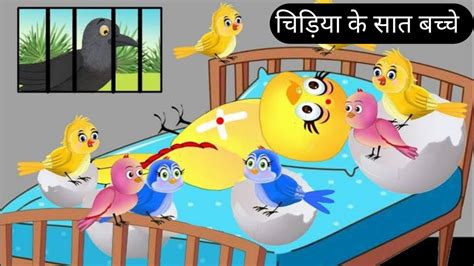 पकष करटन Chidiya aur Kauwa Kartun Tuni Chidiya Wala Cartoon Hindi