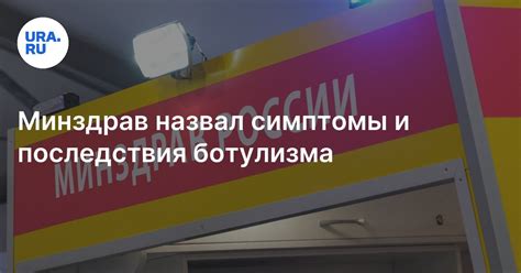 Ботулизм: симптомы, последствия, осложнения