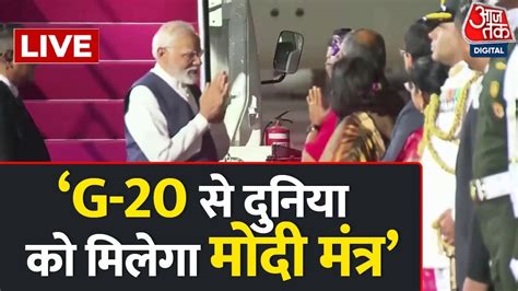 🔴live G20 Summit 2022 G20 Summit में हिस्सा लेने के लिए इंडोनेशिया के बाली पहुंचे Pm Modi