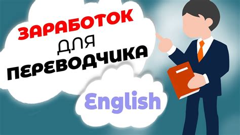 Удаленная работа для переводчика английского языка - YouTube