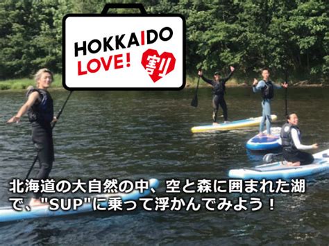 全国旅行支援「hokkaido Love！割」 北海道・十勝 レイクsupチャレンジ 北海道 帯広・十勝 体験ツアー 格安バスツアー オプショナルツアー予約【optbookmark】