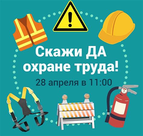 Скажи да охране труда!