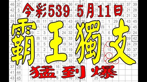 【539財神爺】5月11日 上期中01 31 38 今彩539 霸王獨支 Youtube