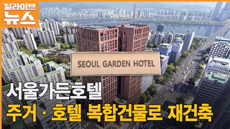 마포 서울가든호텔 주거˙호텔 복합건물 재건축 Youtube