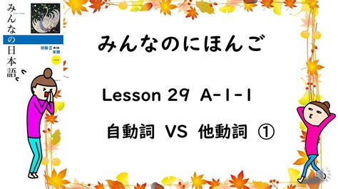 Minna No Nihongo Lesson 29 A 1 1 自動詞vs他動詞intransitive verb vs