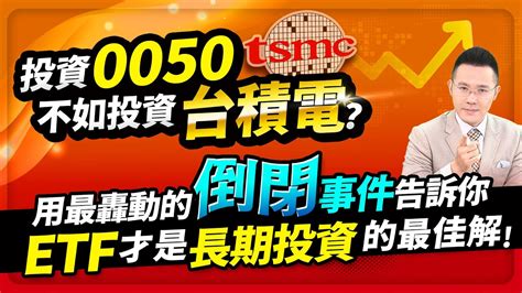 【台股報報爆】投資0050不如投資台積電？用最轟動的倒閉事件告訴你，etf才是長期投資的最佳解！ Youtube