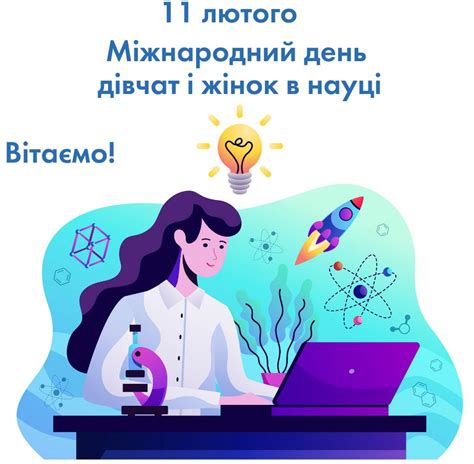 ПРИВІТАННЯ З МІЖНАРОДНИМ ДНЕМ ЖІНОК ТА ДІВЧАТ У НАУЦІ | Кафедра вищої ...