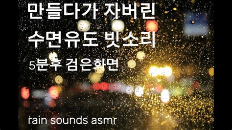 비 내리는 밤 불면증 개선을 위한 백색 소음 편안한 Asmr 10분 안에 마취 시켜주는 수면 유도 빗소리 Youtube