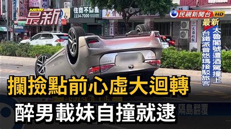 攔撿點前心虛大迴轉 醉男載妹自撞就逮－民視新聞 Youtube