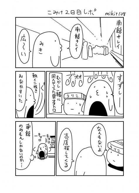 「コミケお疲れ様でした。2日目お越しいただいた皆様ありがとうございました！！ 」みきの漫画