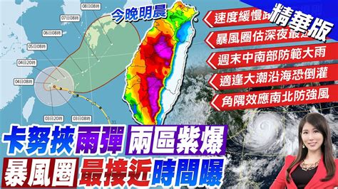 【劉盈秀報新聞】北北基宜全面警戒 龜速卡努 降雨熱區 曝｜颱風卡努將135度大轉彎 雨彈狂炸越晚雨越大 精華版 中天電視ctitv Youtube