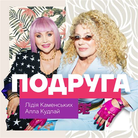 Подруга - YouTube Music