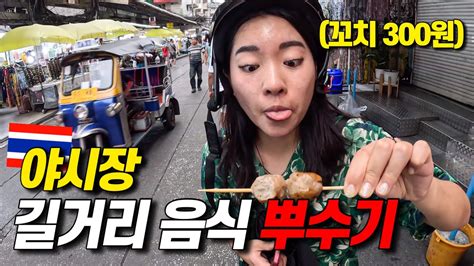 태국 방콕 야시장 길거리음식 뿌수고 왔습니다ft 만칼로리 먹방태국여행ep02korean Thai Street Food