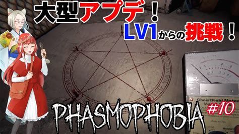 大型アプデで一文無しの幽霊調査！『phasmophobia』10 Youtube