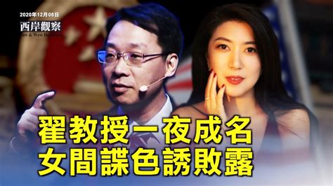 【西岸觀察】翟東昇談深層政府 女間諜色誘美政客 中共女間諜 方芳 新唐人电视台