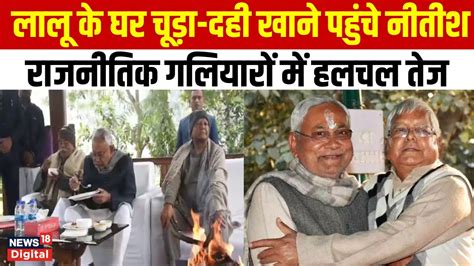 Bihar Politics Makar Sankranti पर Bihar क सयसत म बड खल